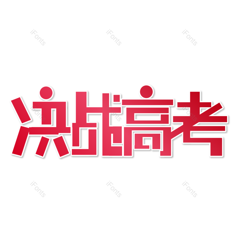 艺术字图片,高考元素,创意字PNG,加油免抠素材